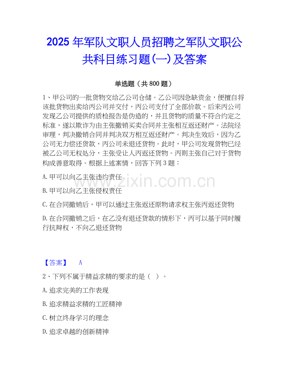 2025年军队文职人员招聘之军队文职公共科目练习题(一)及答案.docx_第1页