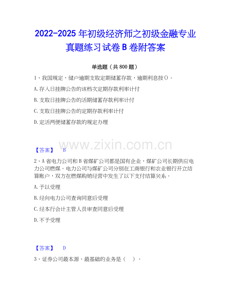 2022-2025年初级经济师之初级金融专业真题练习试卷B卷附答案.docx_第1页