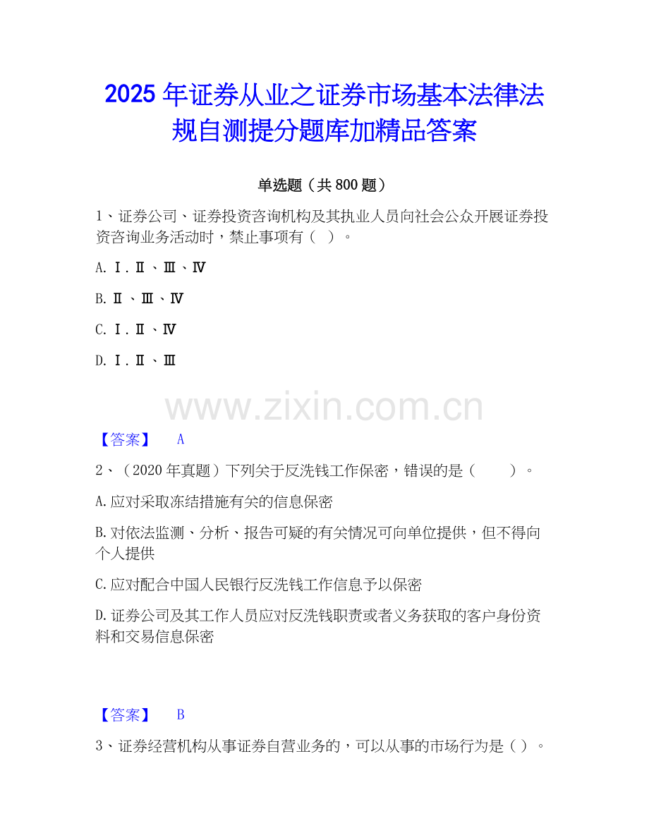 2025年证券从业之证券市场基本法律法规自测提分题库加答案.docx_第1页