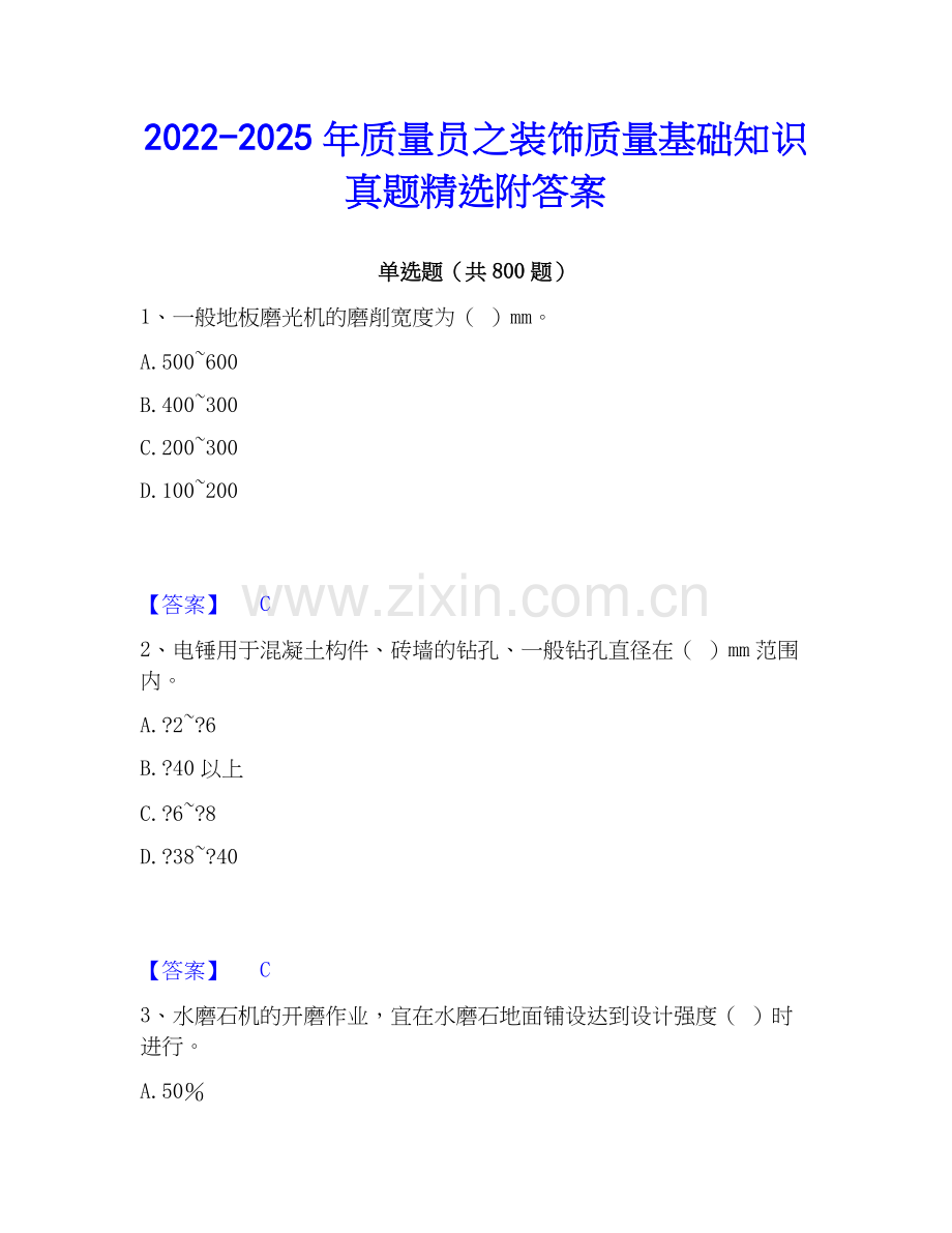 2022-2025年质量员之装饰质量基础知识真题附答案.docx_第1页