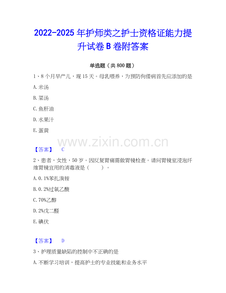 2022-2025年护师类之护士资格证能力提升试卷B卷附答案.docx_第1页