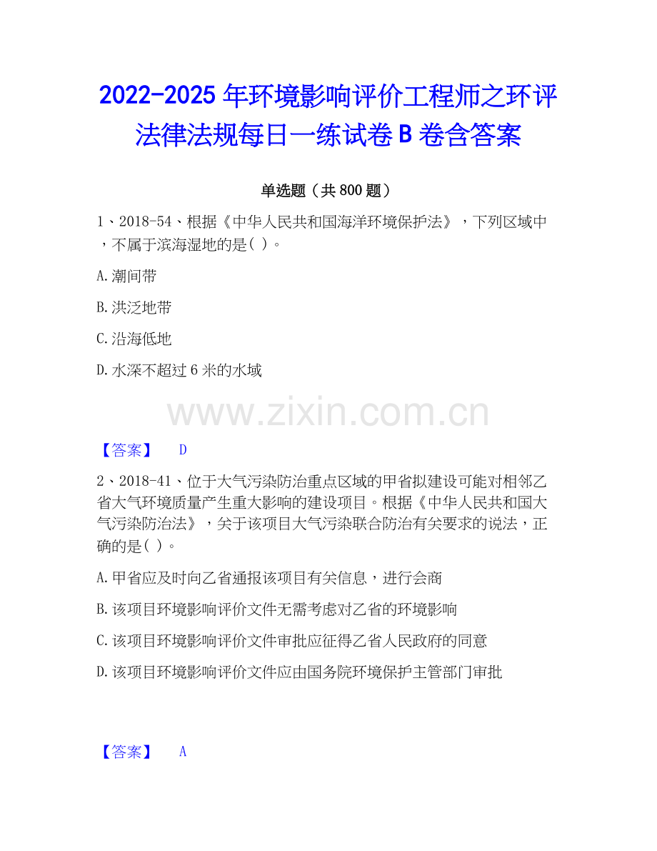 2022-2025年环境影响评价工程师之环评法律法规每日一练试卷B卷含答案.docx_第1页