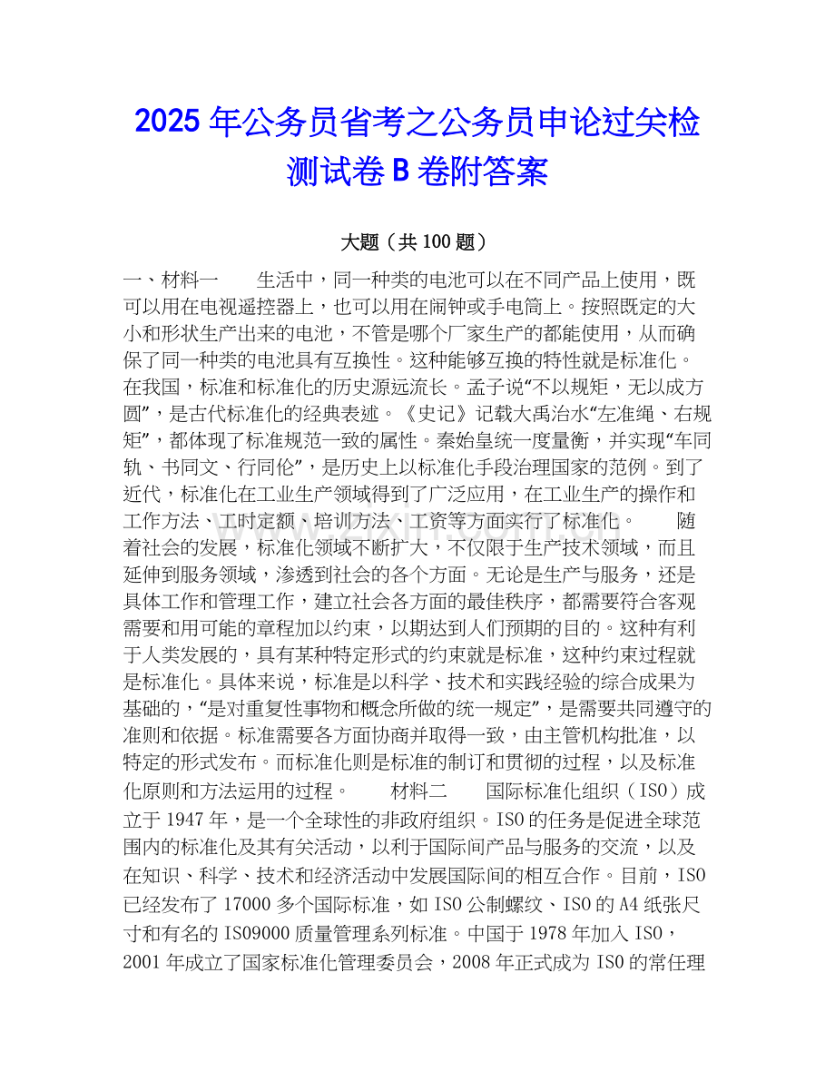 2025年公务员省考之公务员申论过关检测试卷B卷附答案.docx_第1页