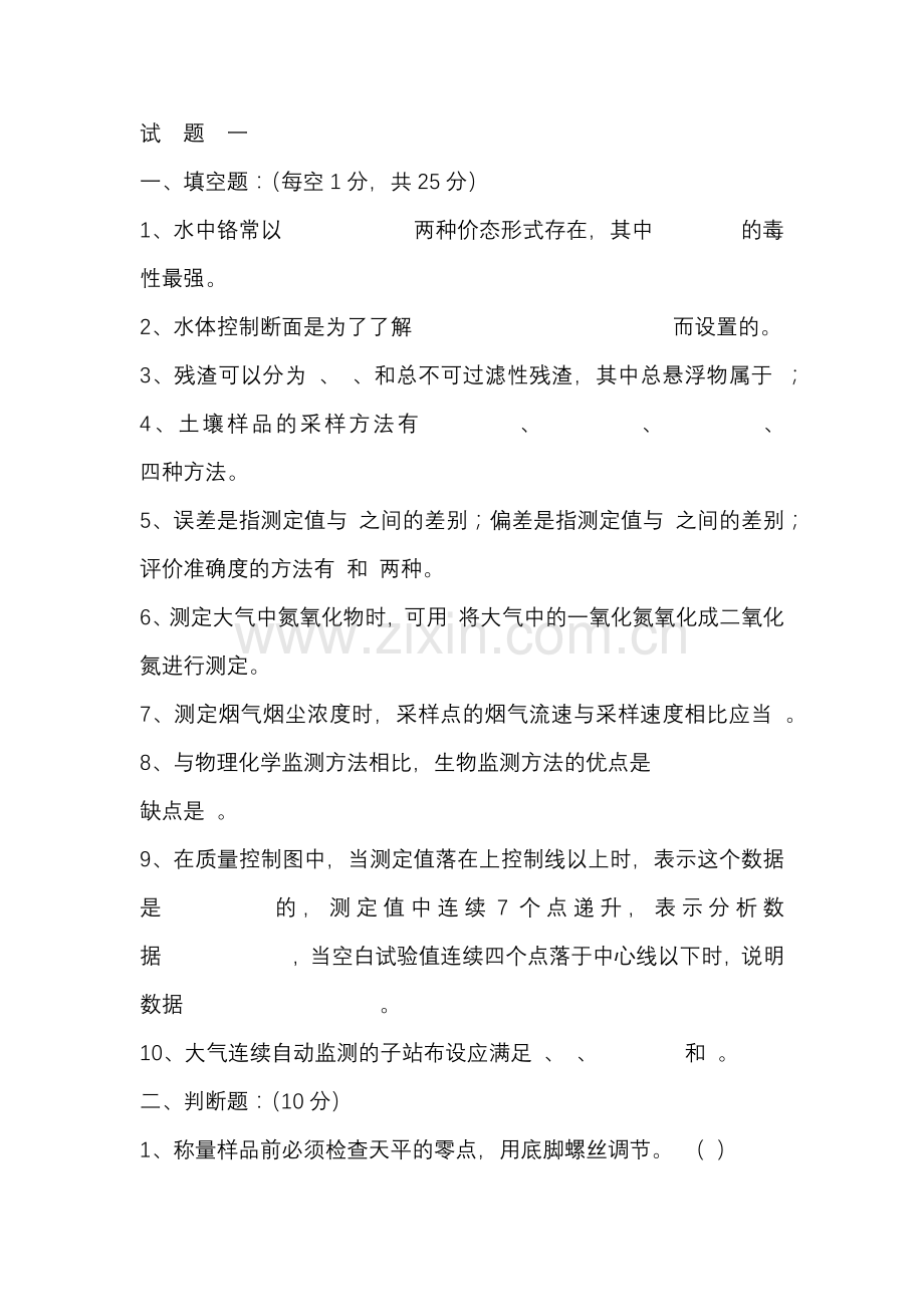 环境监测试题10套无答案-5.docx_第1页
