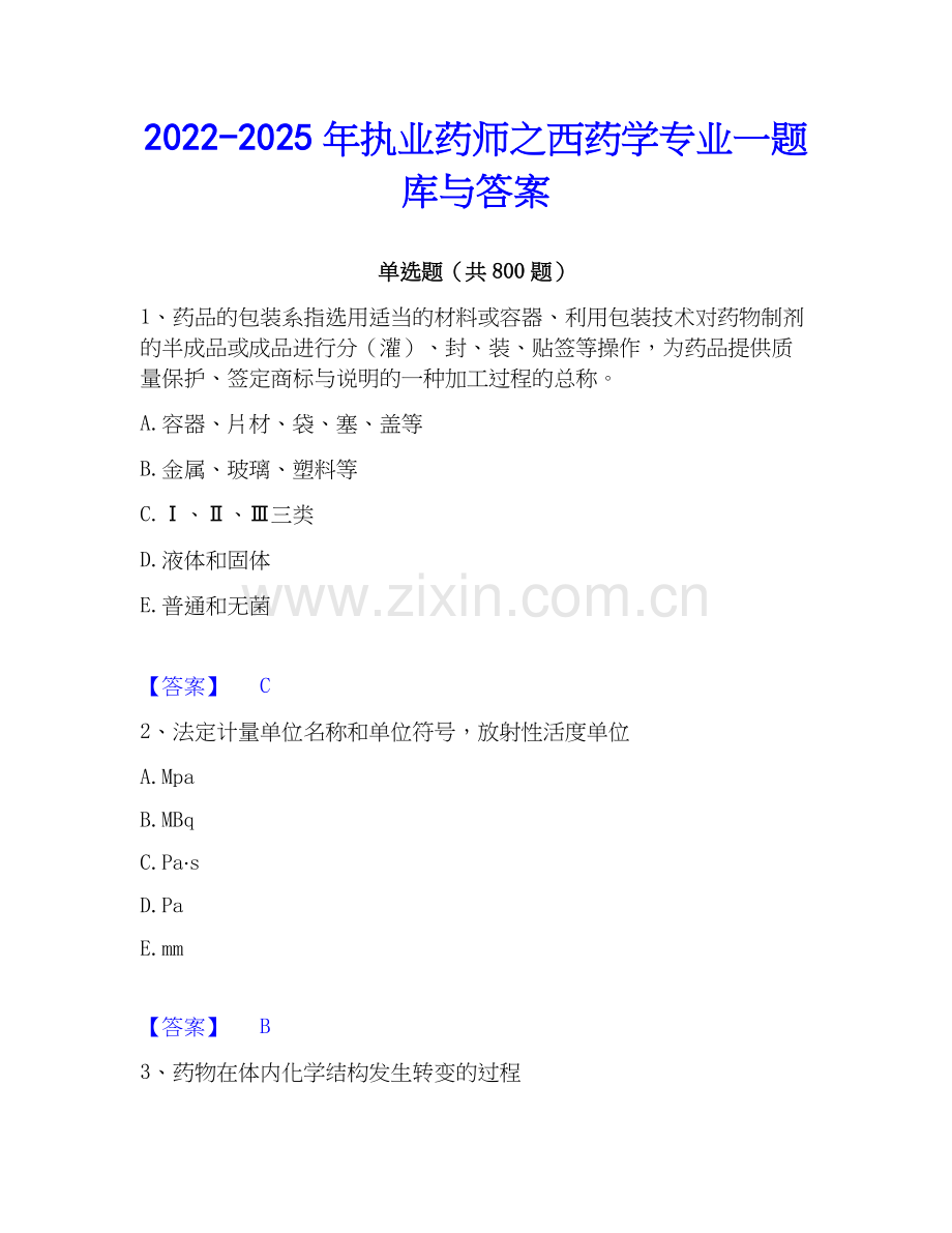 2022-2025年执业药师之西药学专业一题库与答案.docx_第1页