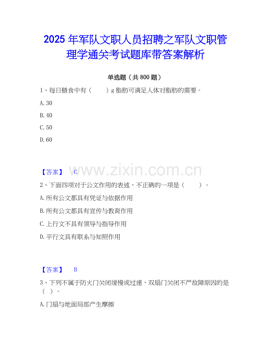 2025年军队文职人员招聘之军队文职管理学通关考试题库带答案解析.docx_第1页