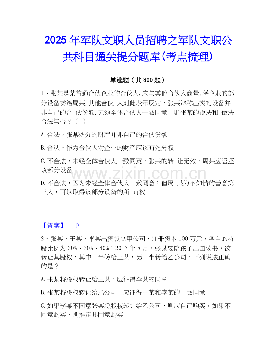 2025年军队文职人员招聘之军队文职公共科目通关提分题库(考点梳理).docx_第1页