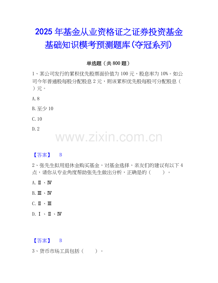2025年基金从业资格证之证券投资基金基础知识模考预测题库(夺冠系列).docx_第1页