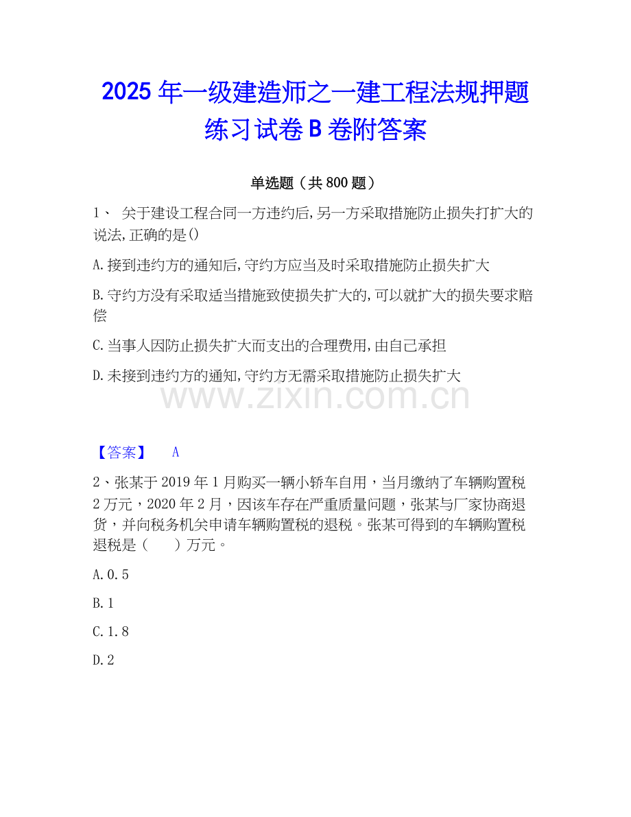 2025年一级建造师之一建工程法规押题练习试卷B卷附答案.docx_第1页