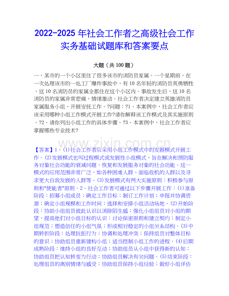 2022-2025年社会工作者之高级社会工作实务基础试题库和答案要点.docx_第1页