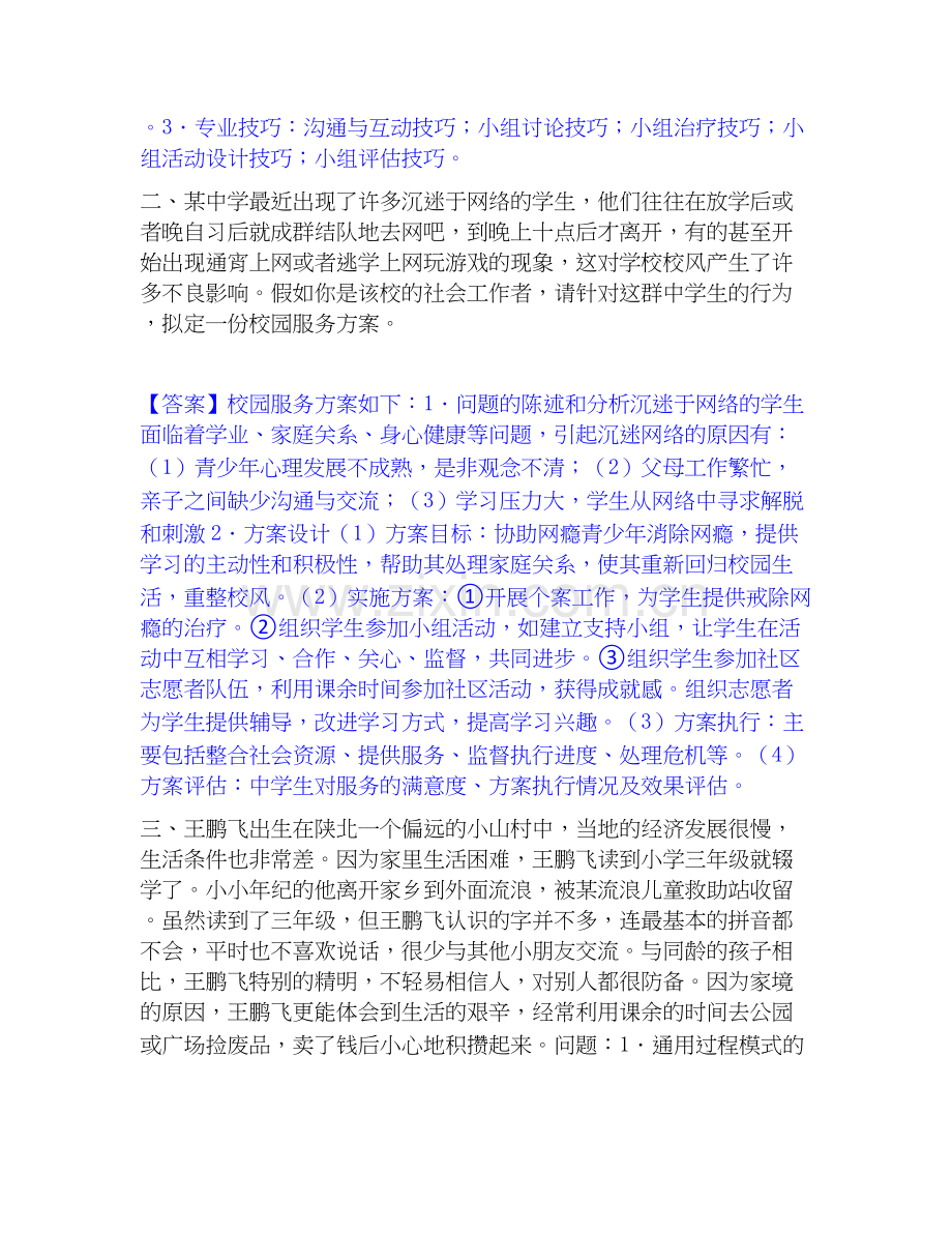 2022-2025年社会工作者之高级社会工作实务基础试题库和答案要点.docx_第2页