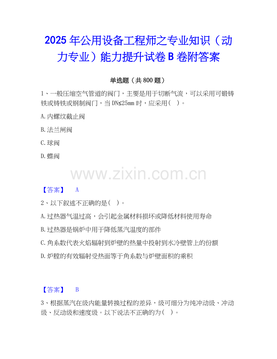 2025年公用设备工程师之专业知识（动力专业）能力提升试卷B卷附答案.docx_第1页