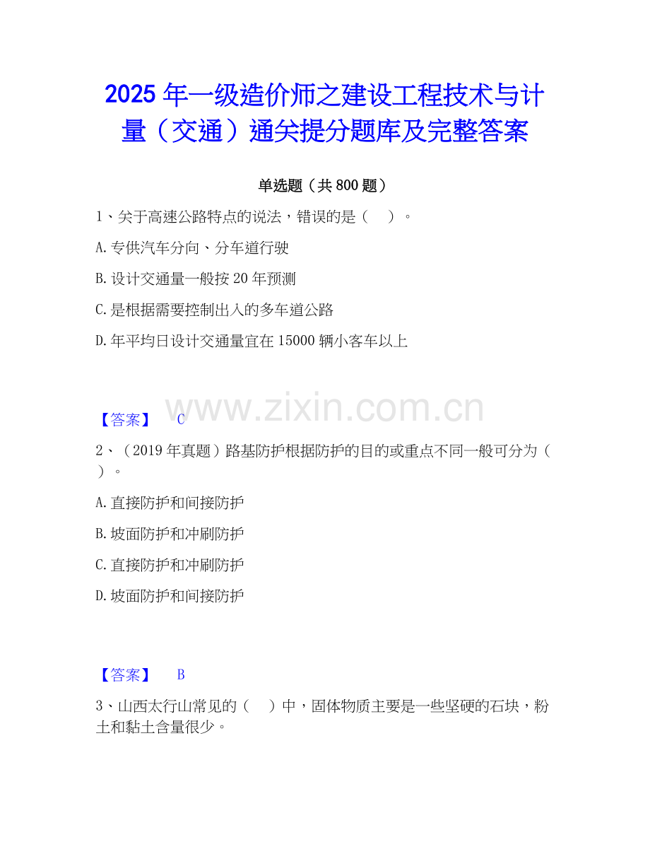 2025年一级造价师之建设工程技术与计量（交通）通关提分题库及完整答案.docx_第1页