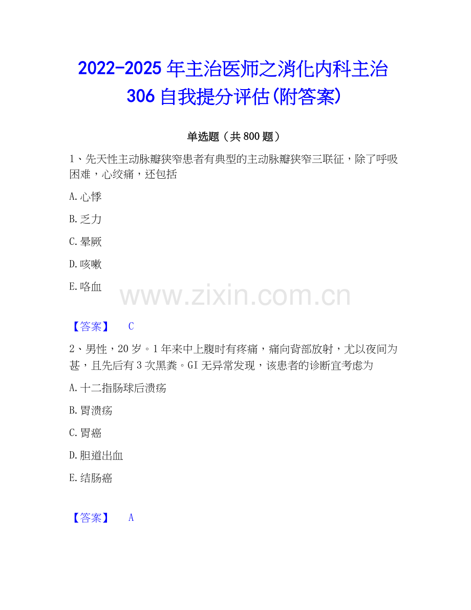 2022-2025年主治医师之消化内科主治306自我提分评估(附答案).docx_第1页