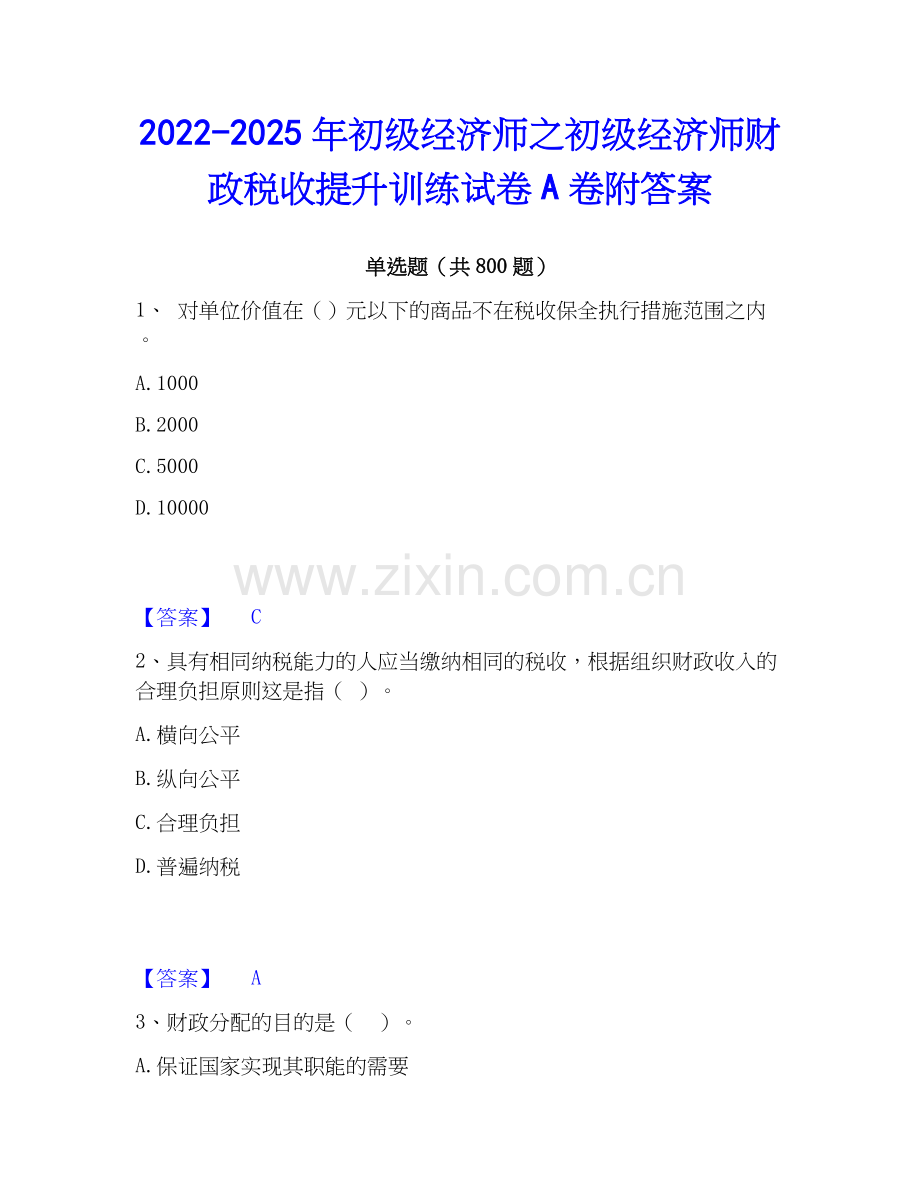 2022-2025年初级经济师之初级经济师财政税收提升训练试卷A卷附答案.docx_第1页