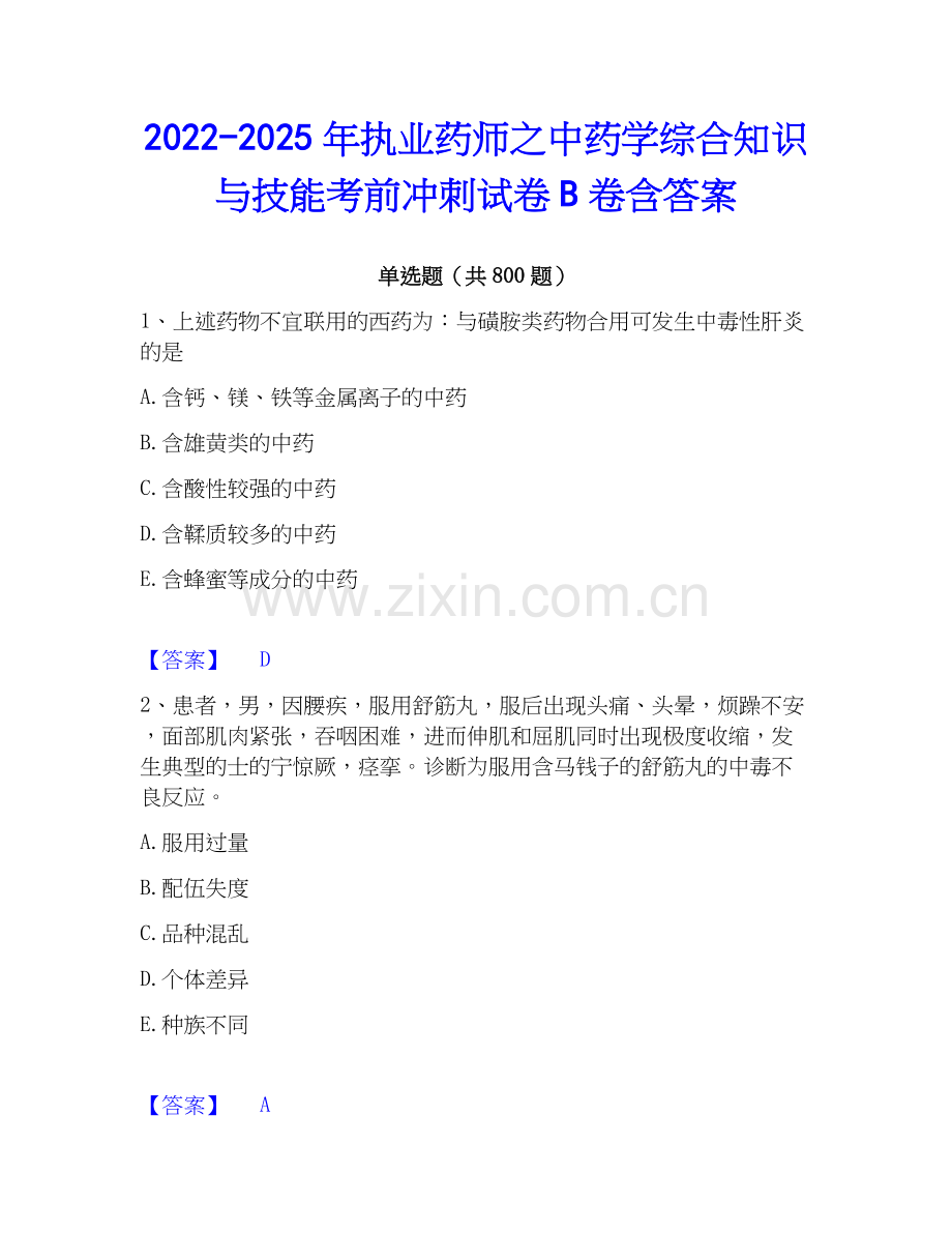 2022-2025年执业药师之中药学综合知识与技能考前冲刺试卷B卷含答案.docx_第1页