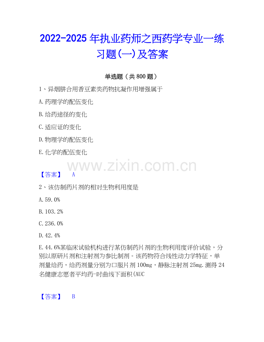 2022-2025年执业药师之西药学专业一练习题(一)及答案.docx_第1页