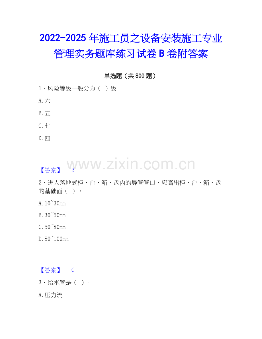2022-2025年施工员之设备安装施工专业管理实务题库练习试卷B卷附答案.docx_第1页