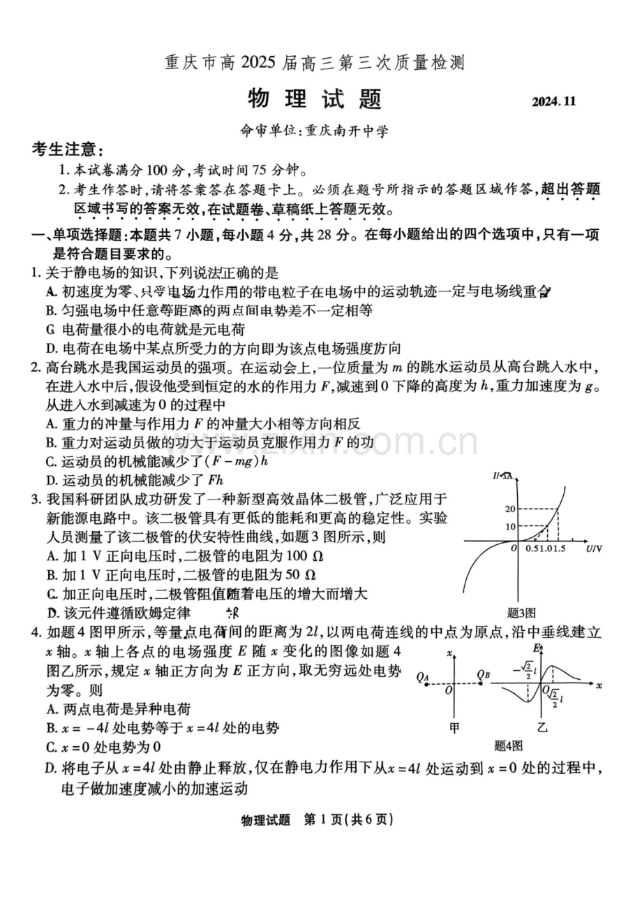 2025届重庆市南开中学高三11月第三次质量检测-物理试卷.docx_第1页