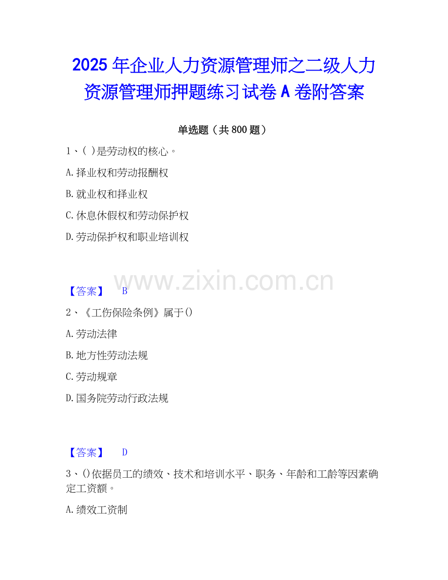 2025年企业人力资源管理师之二级人力资源管理师押题练习试卷A卷附答案.docx_第1页