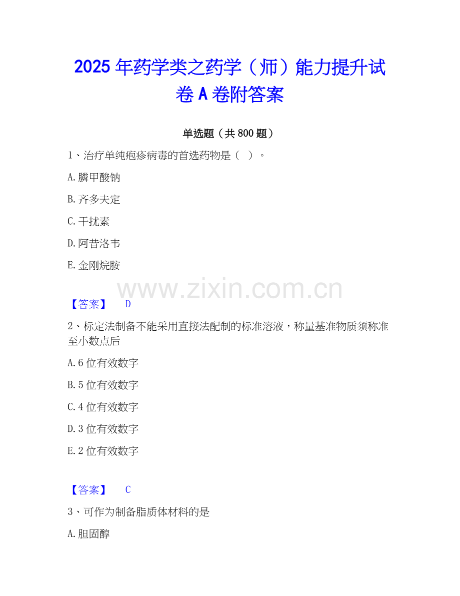 2025年药学类之药学（师）能力提升试卷A卷附答案.docx_第1页