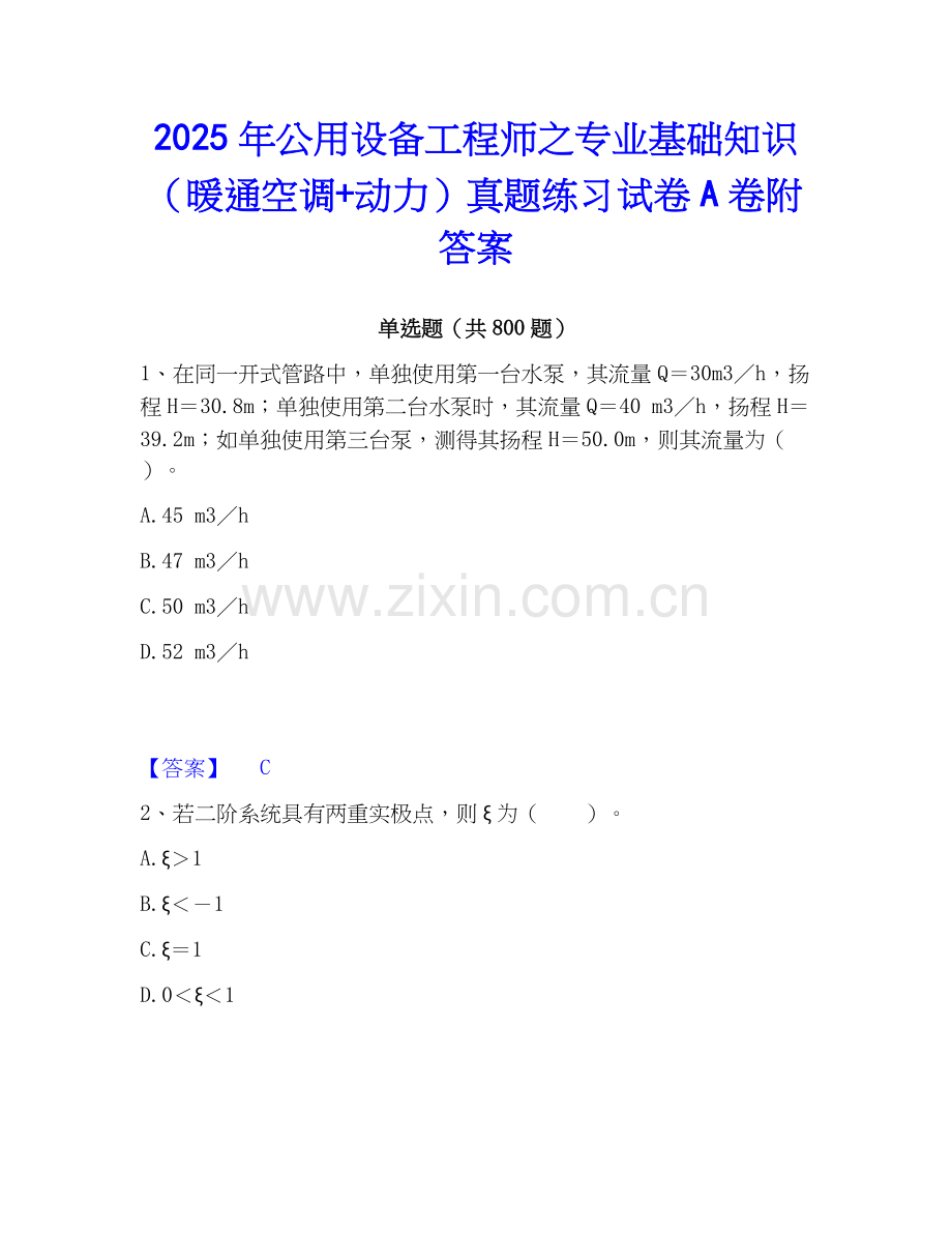 2025年公用设备工程师之专业基础知识（暖通空调+动力）真题练习试卷A卷附答案.docx_第1页