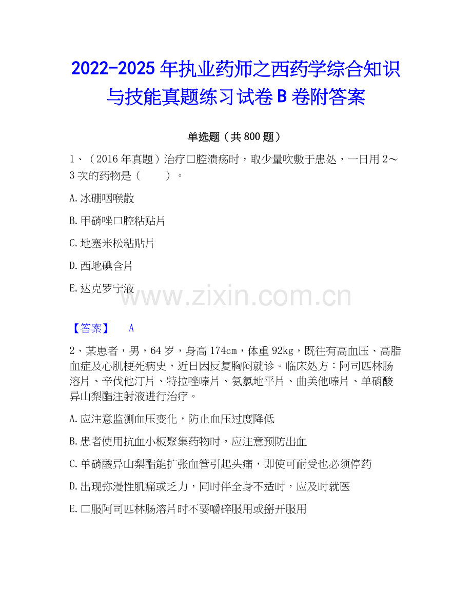 2022-2025年执业药师之西药学综合知识与技能真题练习试卷B卷附答案.docx_第1页