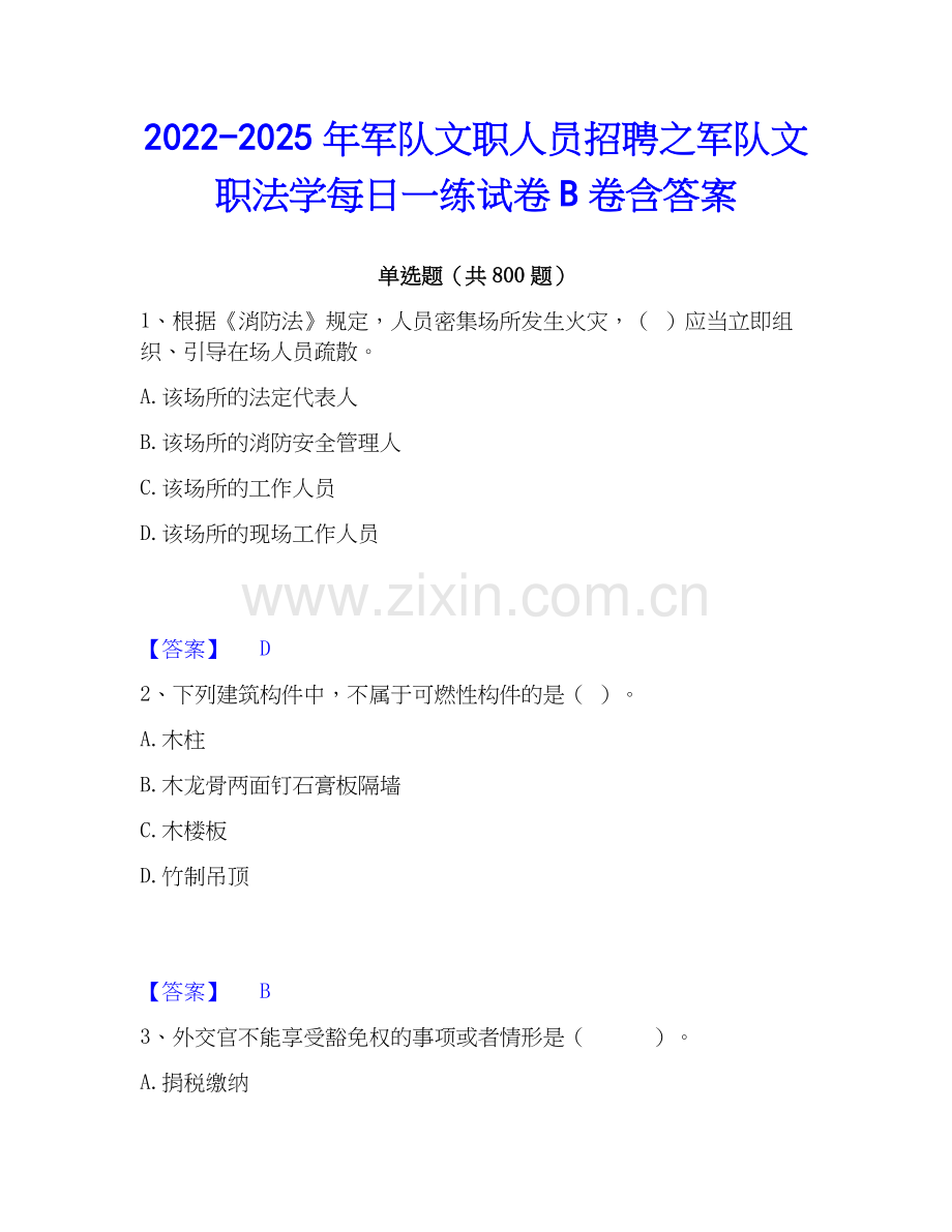 2022-2025年军队文职人员招聘之军队文职法学每日一练试卷B卷含答案.docx_第1页