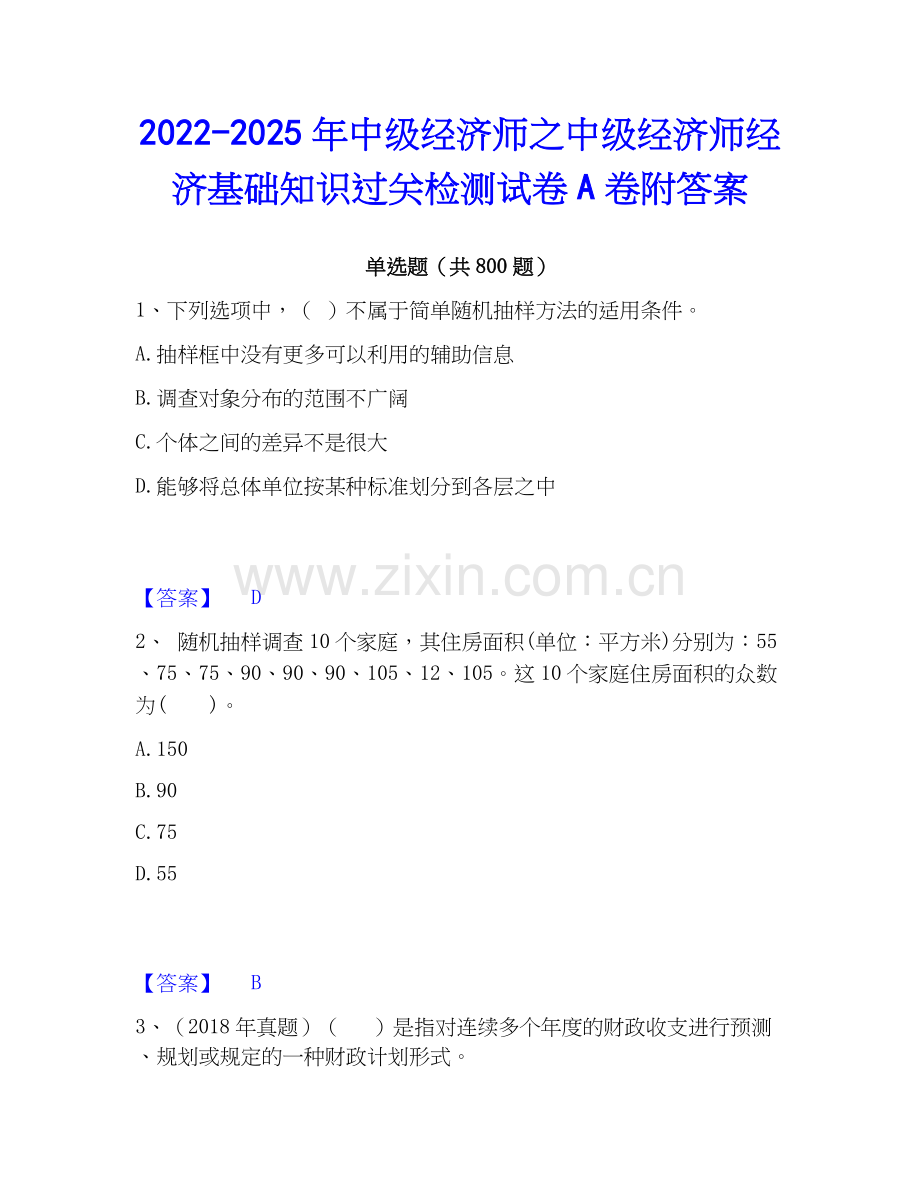 2022-2025年中级经济师之中级经济师经济基础知识过关检测试卷A卷附答案.docx_第1页