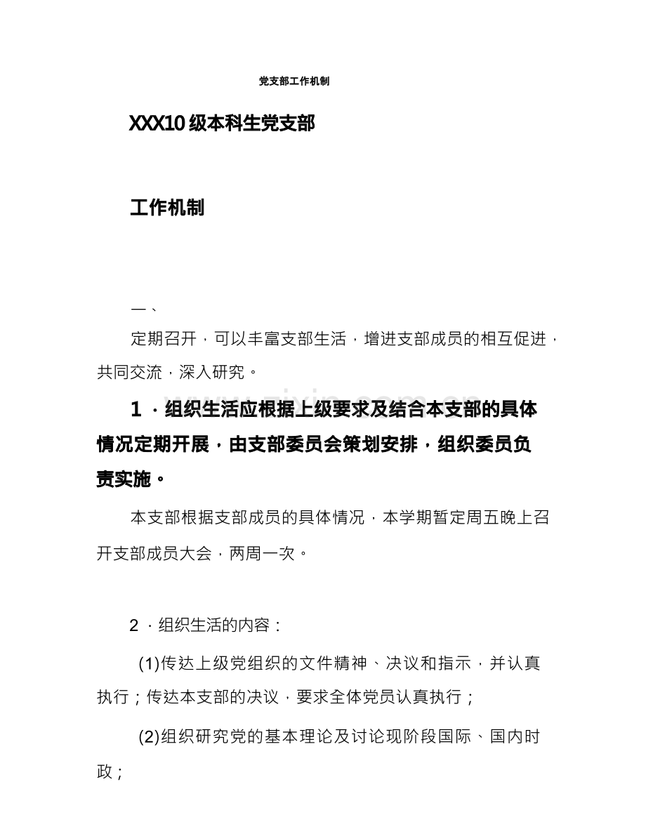 党支部工作机制.docx_第1页