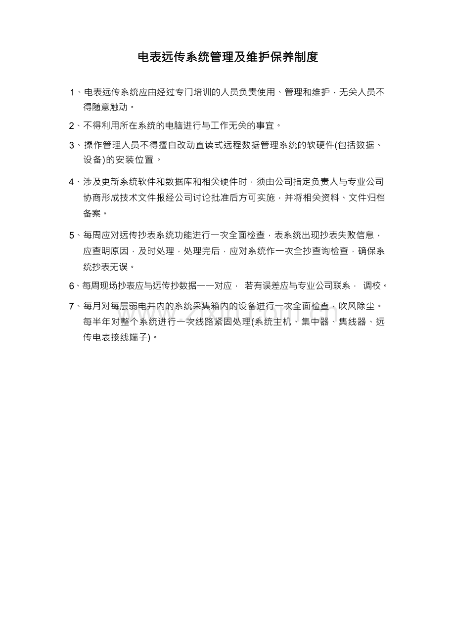 电表远传系统管理及维护保养制度.docx_第1页