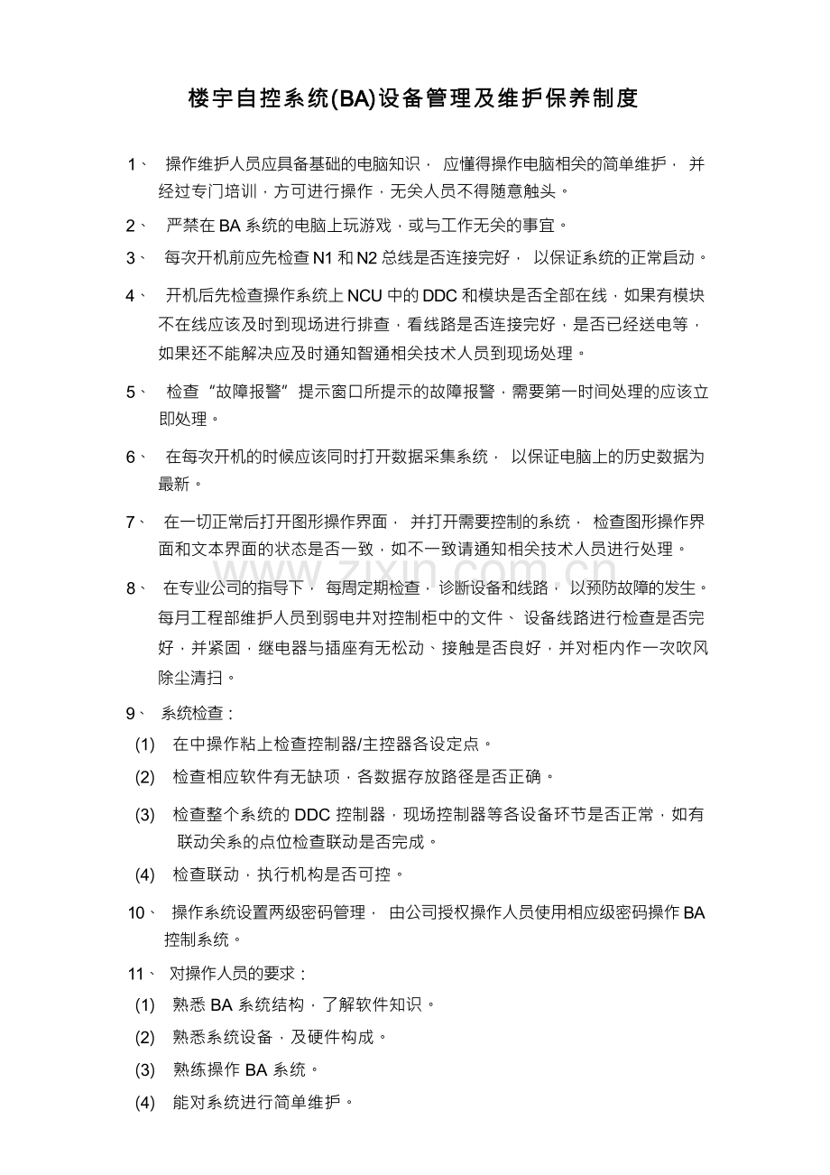 电表远传系统管理及维护保养制度.docx_第2页