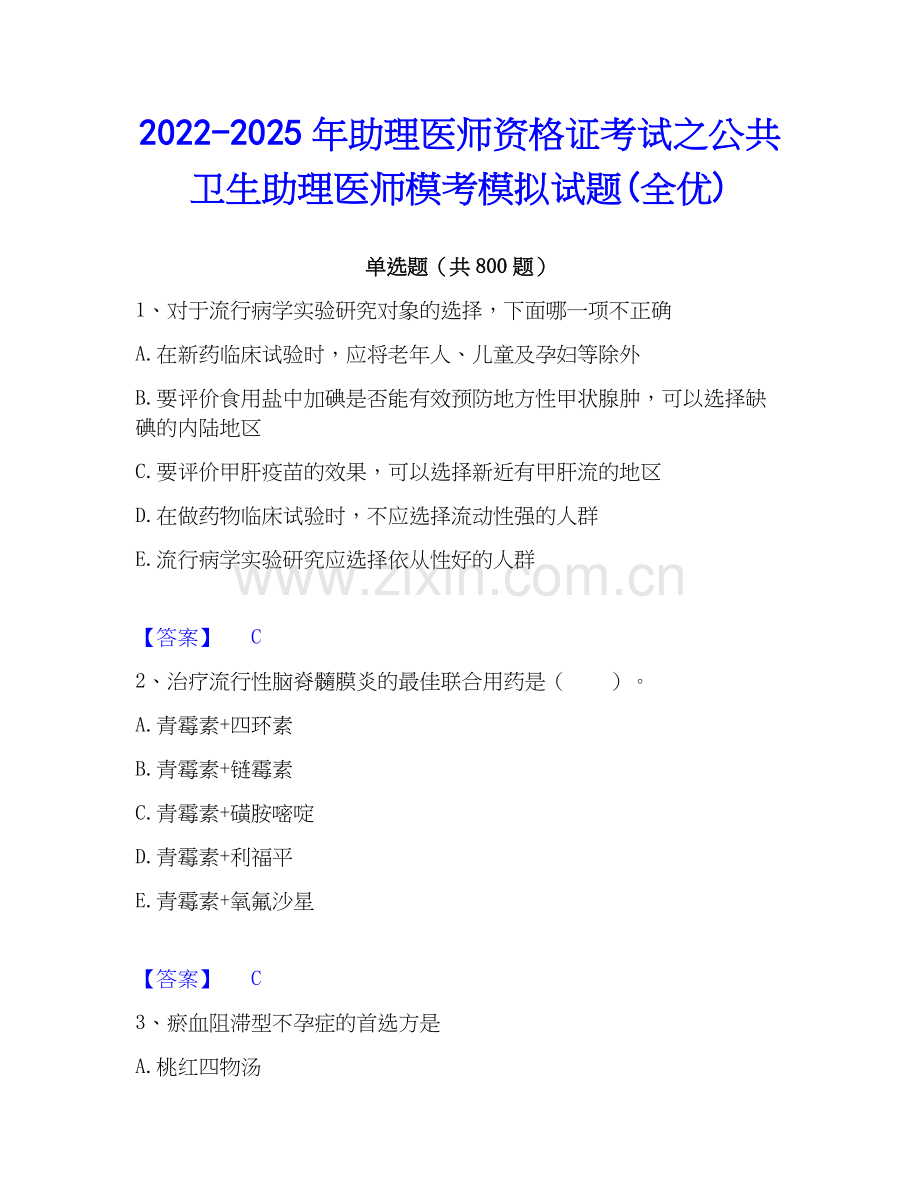 2022-2025年助理医师资格证考试之公共卫生助理医师模考模拟试题(全优).docx_第1页