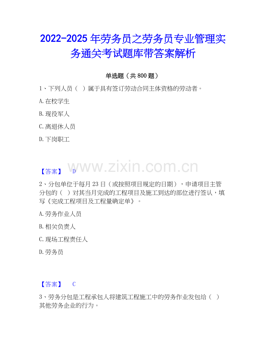 2022-2025年劳务员之劳务员专业管理实务通关考试题库带答案解析.docx_第1页