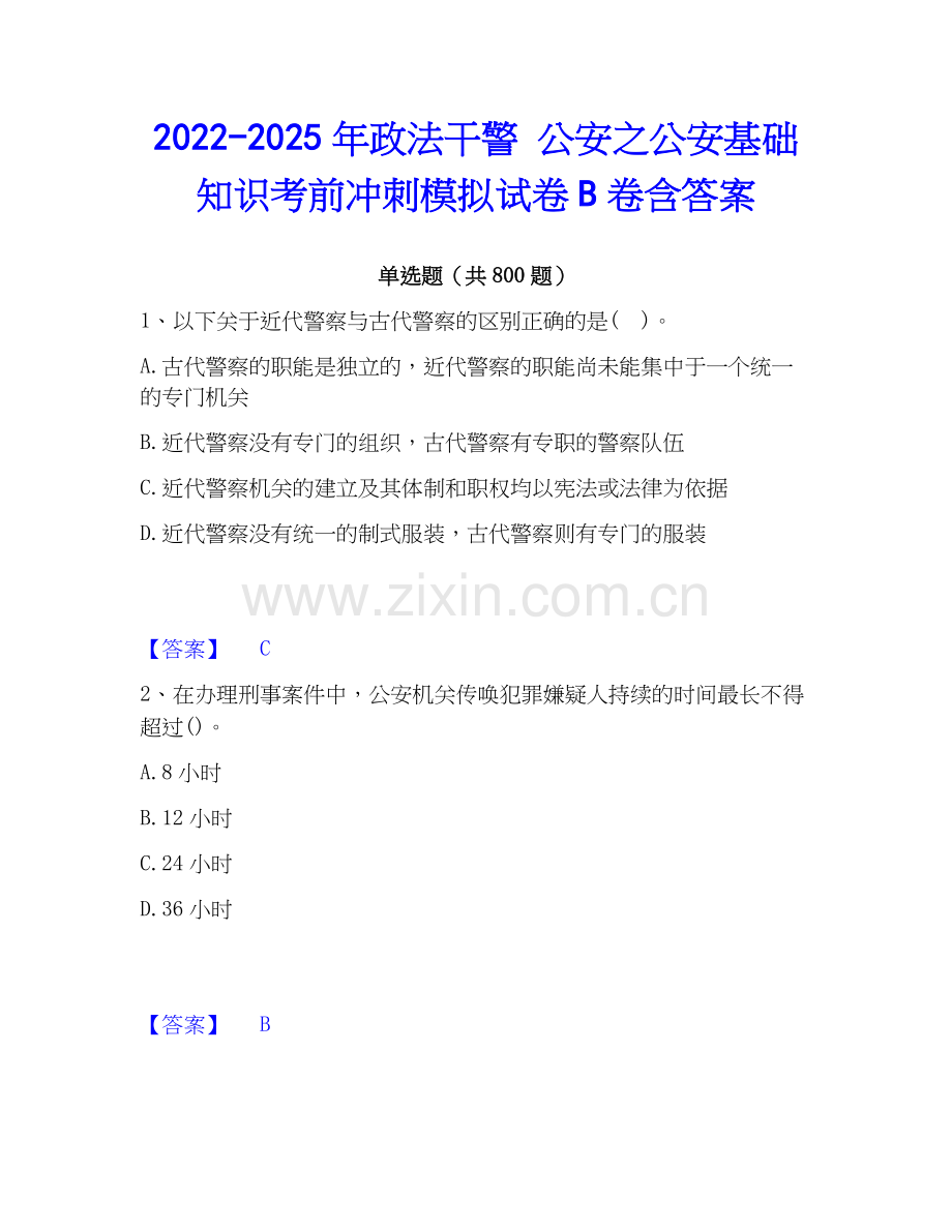 2022-2025年政法干警 公安之公安基础知识考前冲刺模拟试卷B卷含答案.docx_第1页
