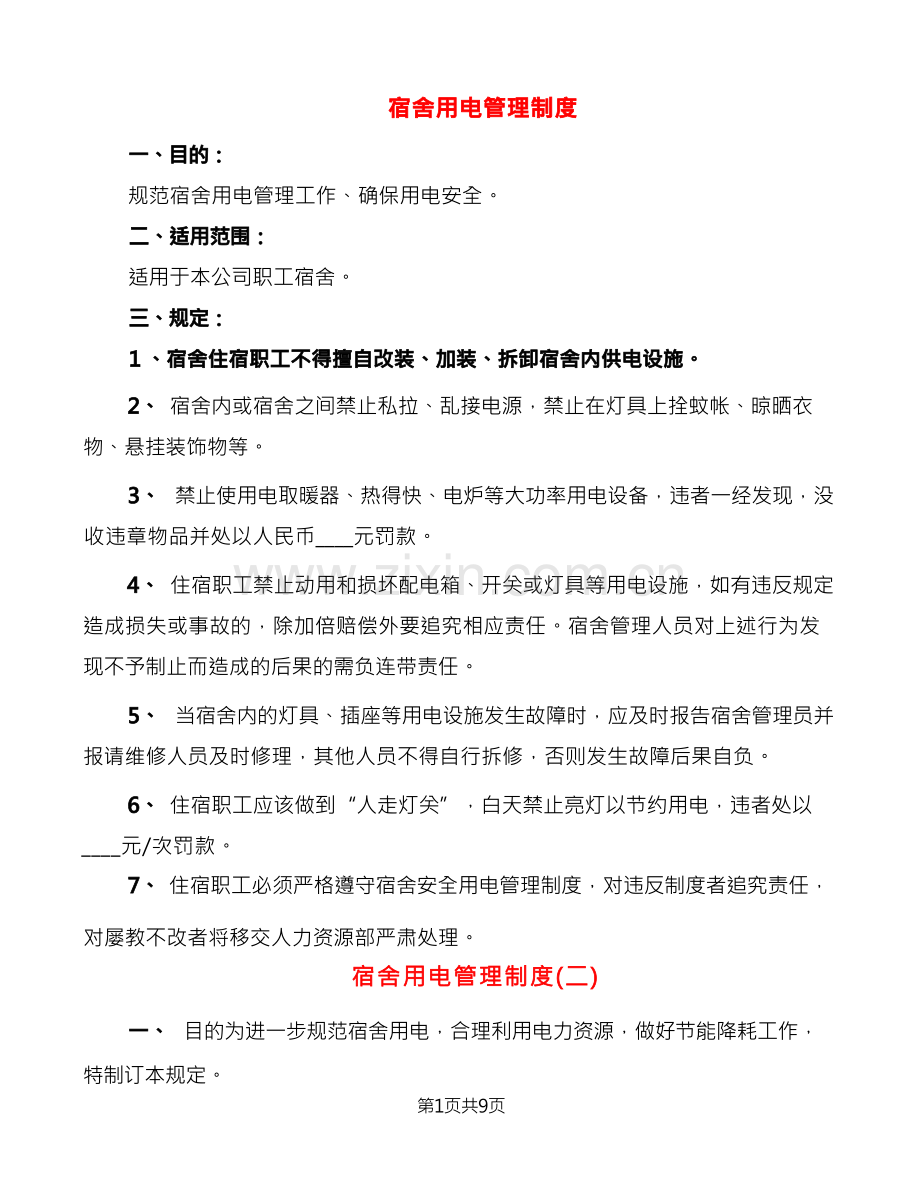 宿舍用电管理制度(6篇).docx_第1页