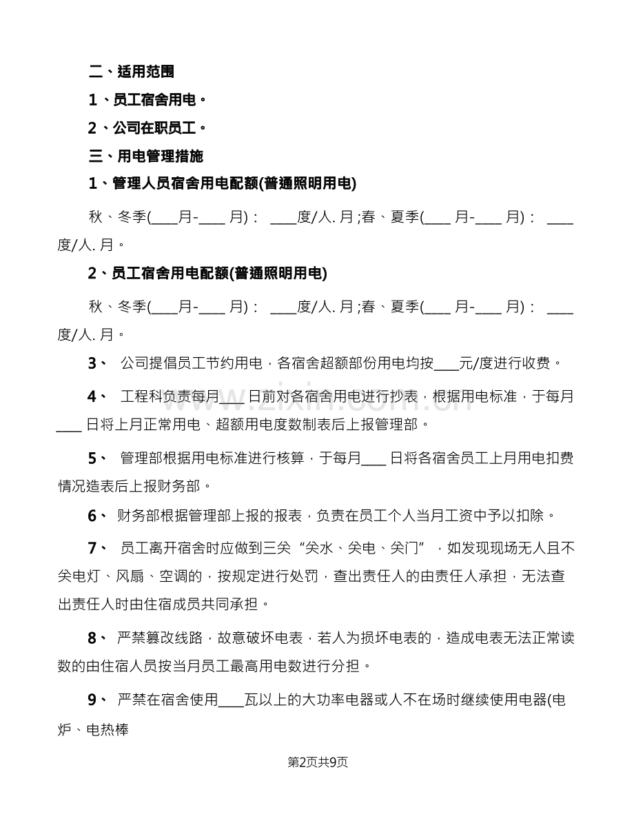 宿舍用电管理制度(6篇).docx_第2页