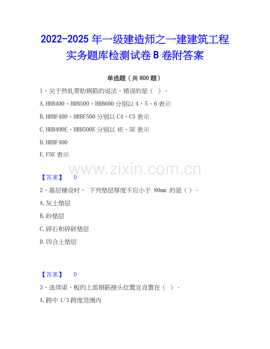 2022-2025年一级建造师之一建建筑工程实务题库检测试卷B卷附答案.docx_第1页
