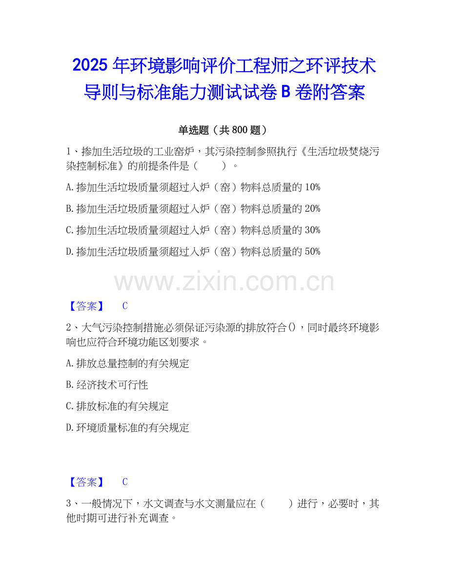 2025年环境影响评价工程师之环评技术导则与标准能力测试试卷B卷附答案.docx_第1页