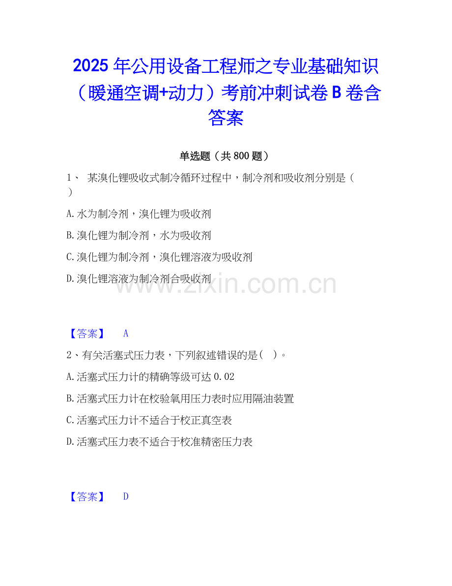 2025年公用设备工程师之专业基础知识（暖通空调+动力）考前冲刺试卷B卷含答案.docx_第1页