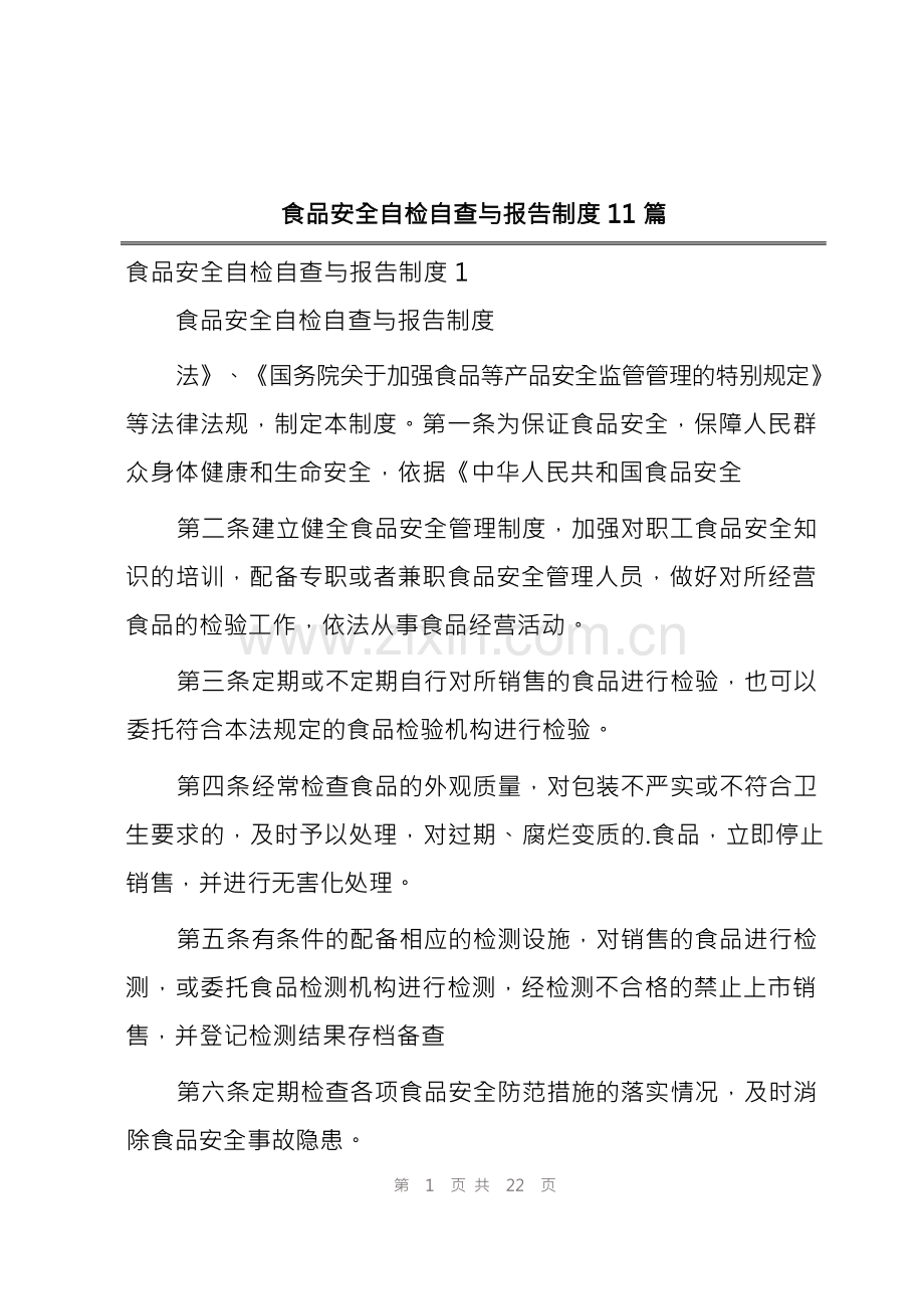 食品安全自检自查与报告制度11篇.docx_第1页