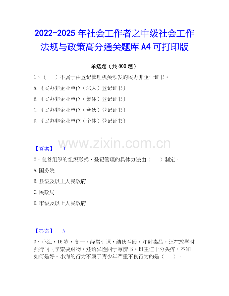 2022-2025年社会工作者之中级社会工作法规与政策高分通关题库A4可打印版.docx_第1页