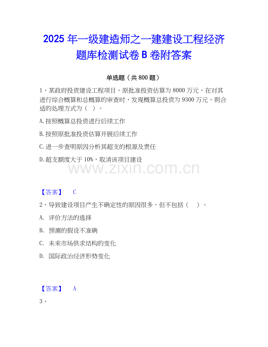 2025年一级建造师之一建建设工程经济题库检测试卷B卷附答案.docx_第1页
