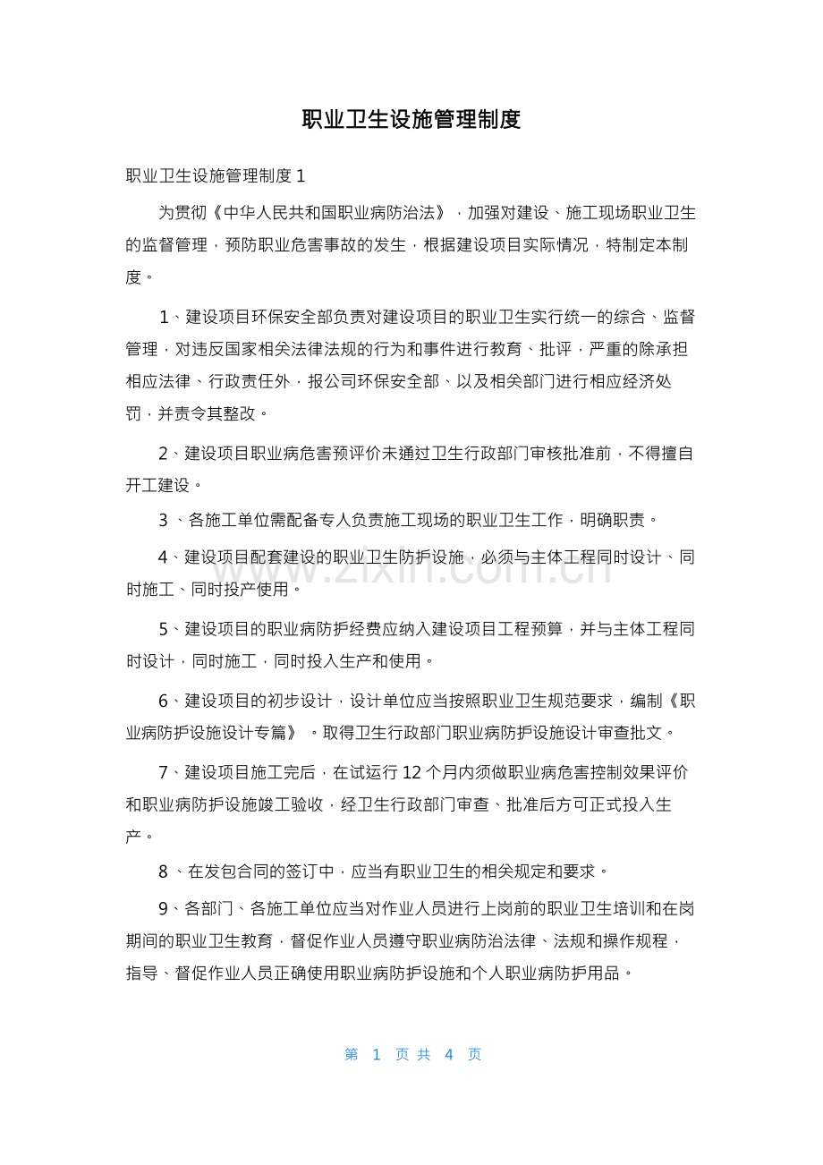 职业卫生设施管理制度.docx_第1页