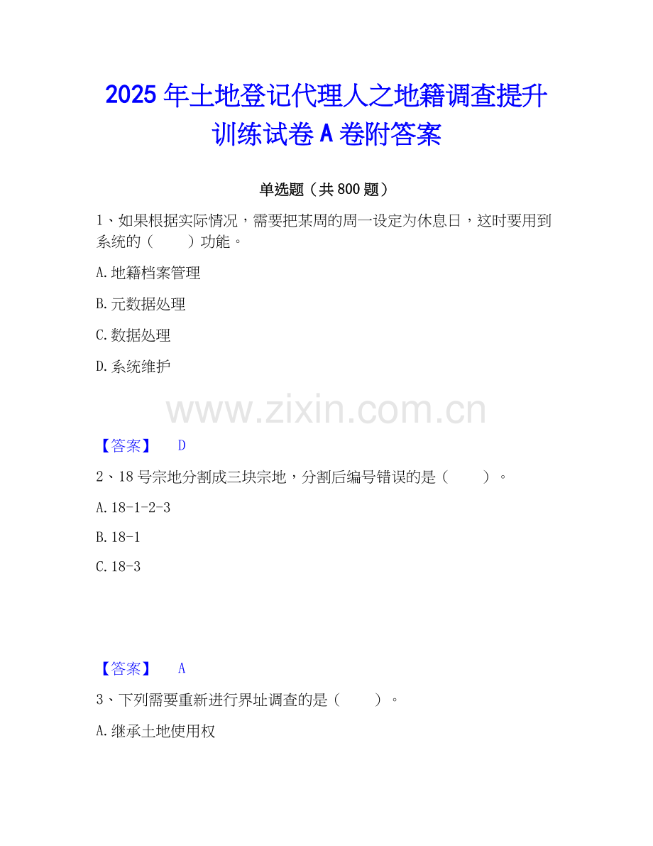 2025年土地登记代理人之地籍调查提升训练试卷A卷附答案.docx_第1页