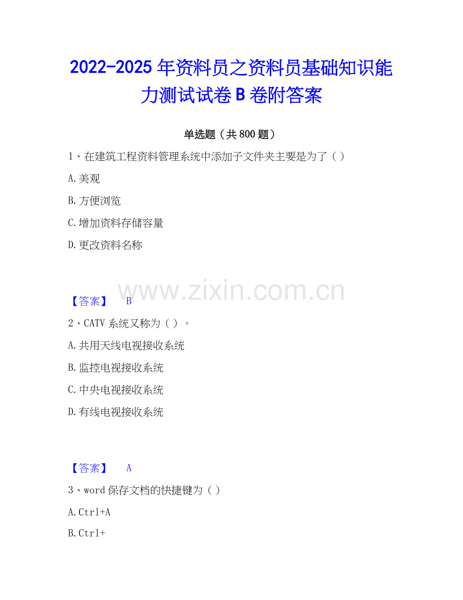 2022-2025年资料员之资料员基础知识能力测试试卷B卷附答案.docx_第1页