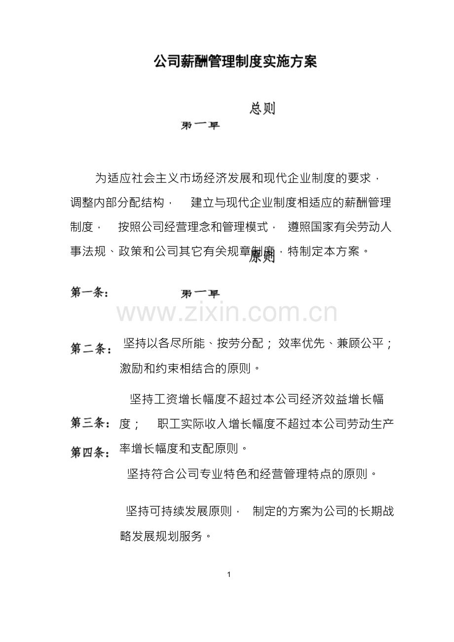 公司薪酬管理制度实施方案.docx_第1页