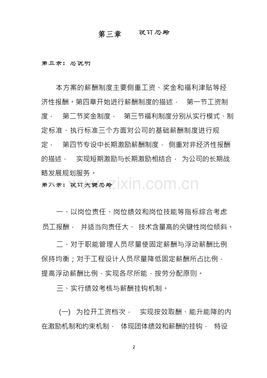 公司薪酬管理制度实施方案.docx_第2页
