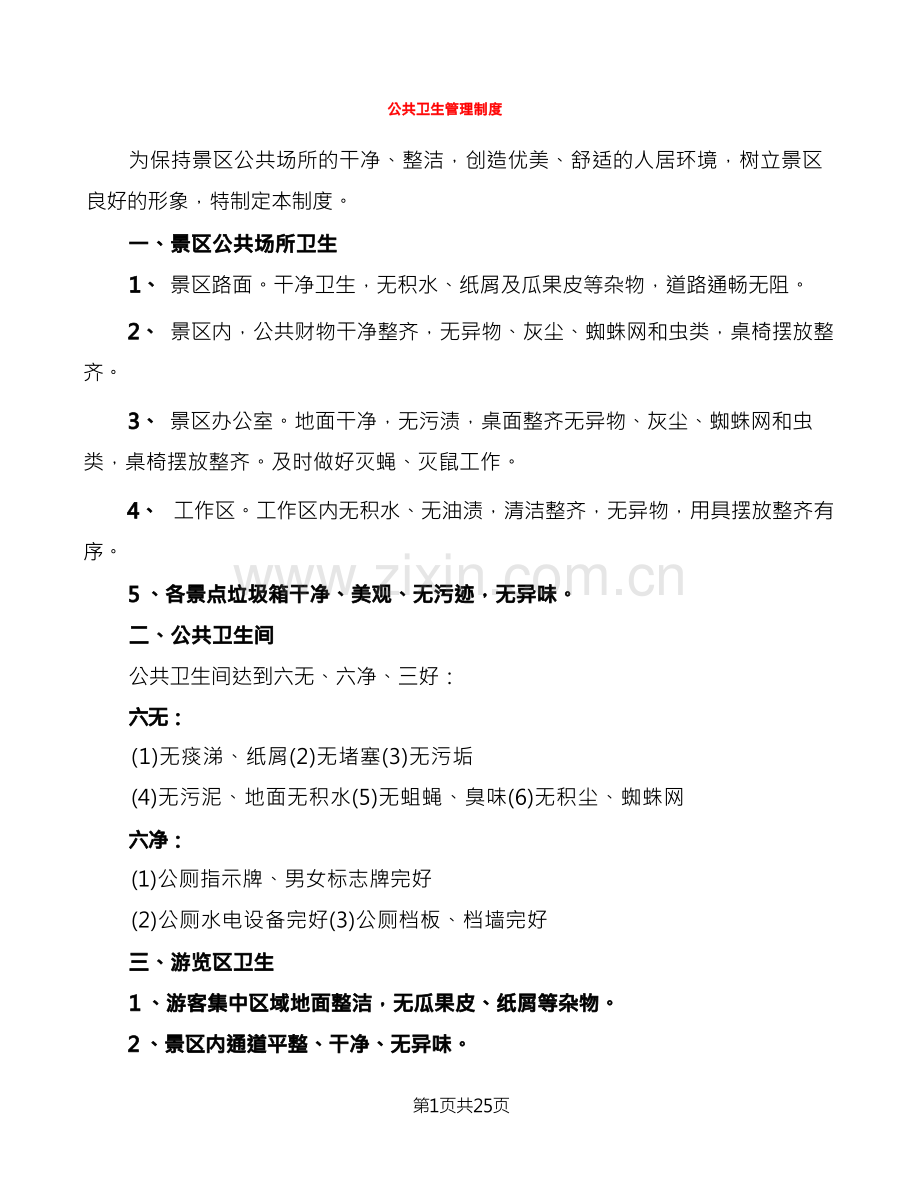 公共卫生管理制度(6篇).docx_第1页