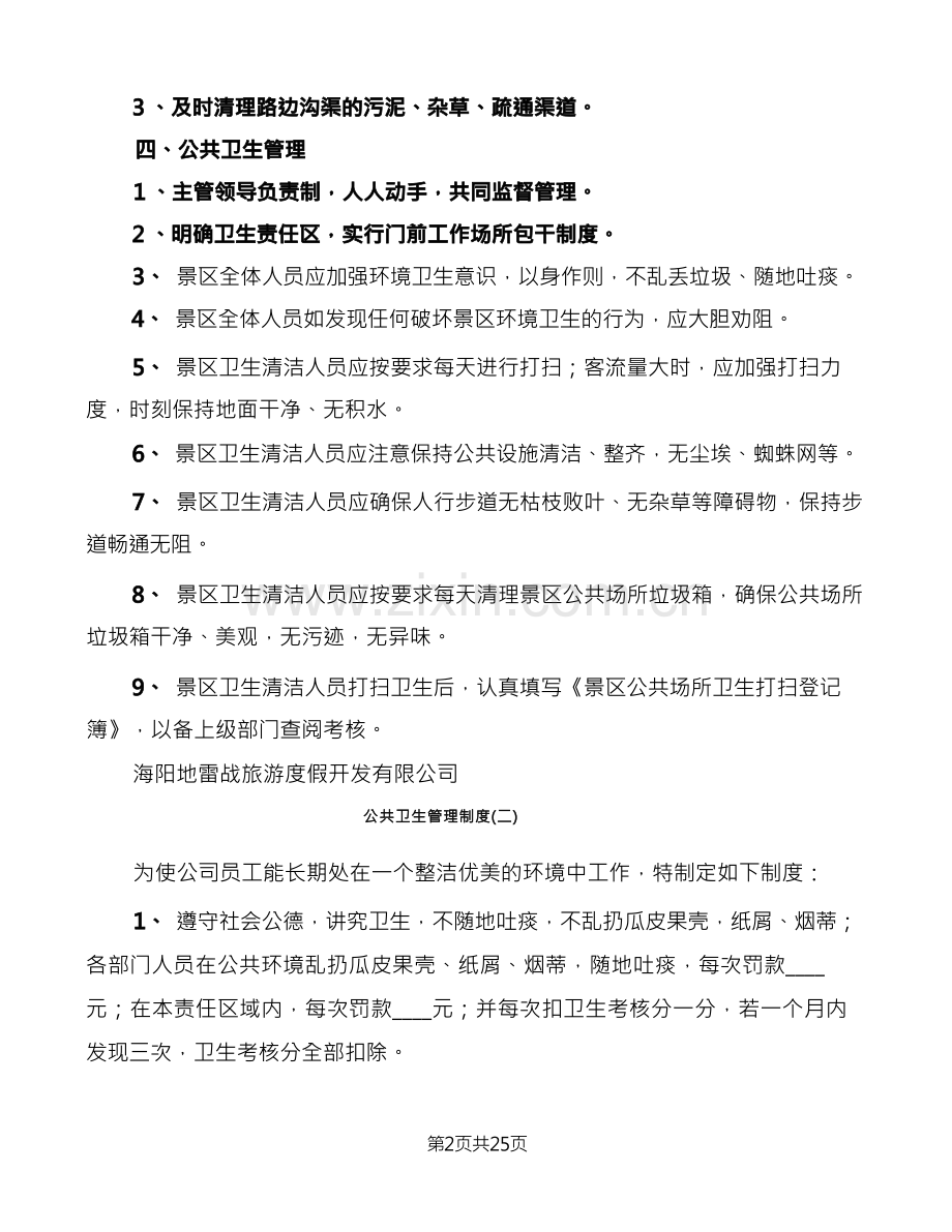 公共卫生管理制度(6篇).docx_第2页